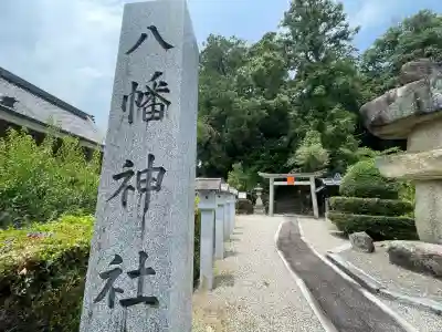 八幡神社(石打)(奈良県)