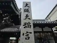 大阪天満宮(大阪府)