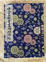 秩父札所1番 四萬部寺の御朱印帳