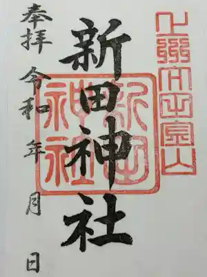 新田神社の御朱印