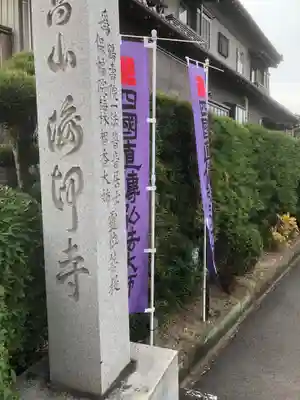 正高山 海印寺(愛知県)