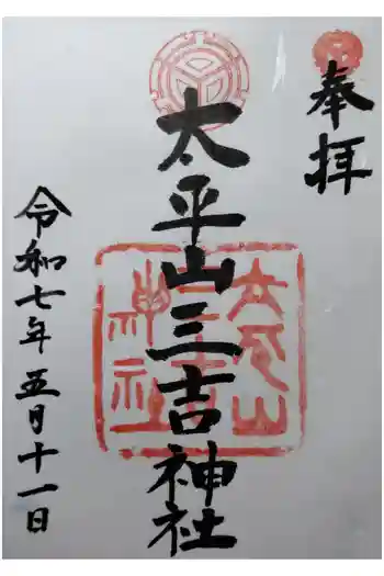 平岸天満宮・太平山三吉神社の御朱印 2025年05月