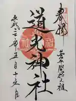 道光神社(長野県)