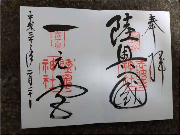 志波彦神社・鹽竈神社の御朱印