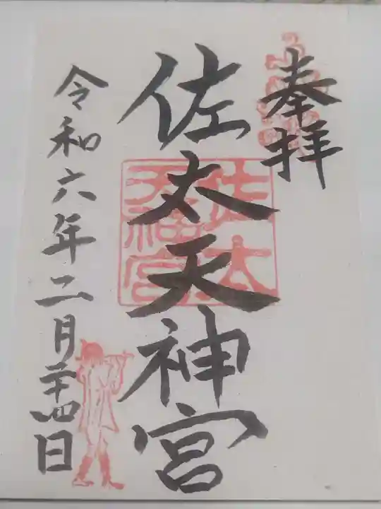 佐太神社(佐太天神宮)(大阪府)