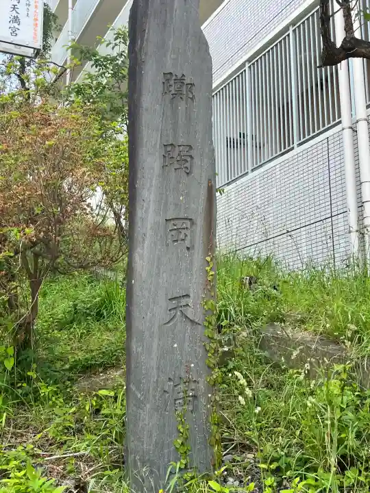 榴岡天満宮の{uncategorized: "未分類", other: "その他", undefined: "問題あり", building: "その他建物", grave: "お墓", sacred_gate: "鳥居", guardian: "狛犬", statue: "像", buddha: "仏像", history: "歴史", nature: "自然", garden: "庭園", animal: "動物", pagoda: "塔", temizu: "手水舎", mountain_gate: "山門・神門", sanctuary: "本殿・本堂", subordinate: "末社・摂社", art: "芸術", scenery: "景色", jizo: "地蔵", ema: "絵馬", goshuin: "御朱印", omikuji: "おみくじ", items: "授与品その他", amulet: "お守り", goshuincho: "御朱印帳", eats: "食事", festival: "お祭り", votive_dance: "神楽", shichigosan: "七五三参", wedding: "結婚式", experience: "体験その他", initially: "初詣", around: "周辺", anti_infection: "感染症対策"}