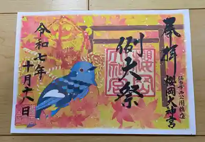 櫻岡大神宮の御朱印