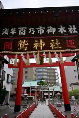 鷲神社(東京都)
