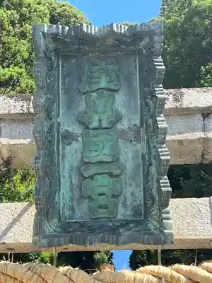 志波彦神社・鹽竈神社(宮城県)