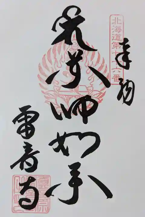 北海道八十八ヶ所霊場第七十六番札所