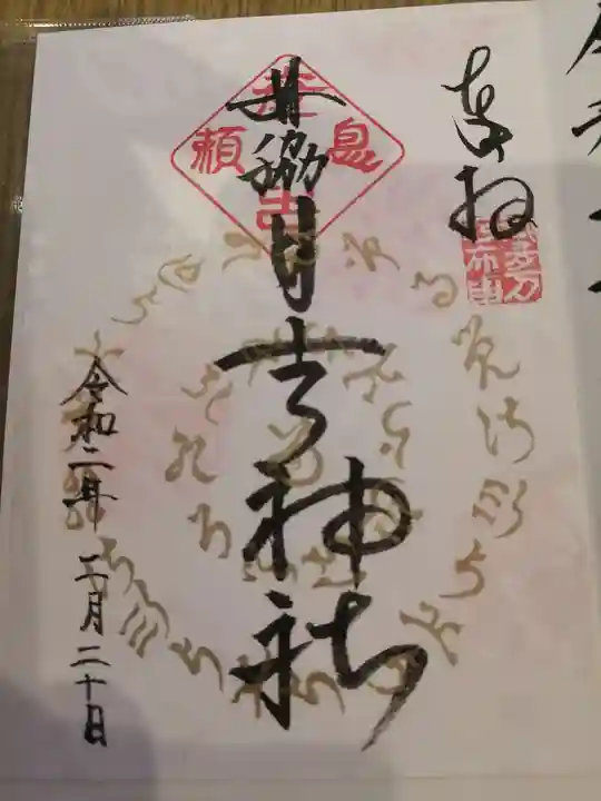 田脇日吉神社の御朱印