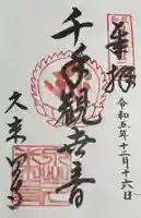 久米田寺の御朱印