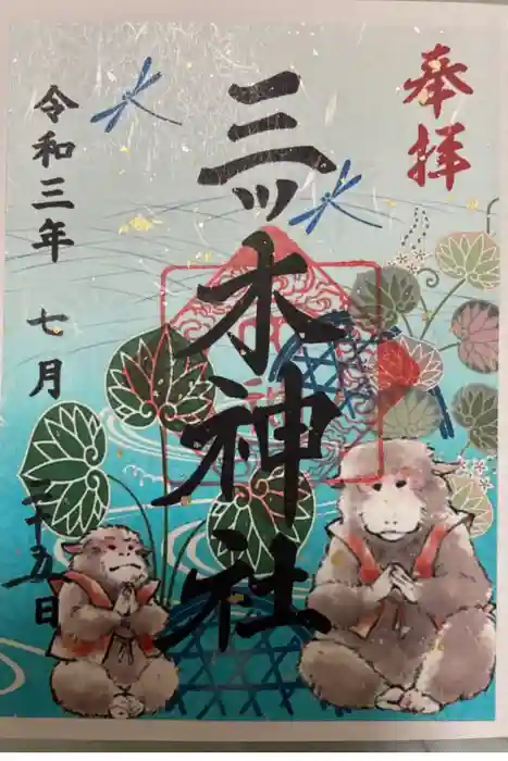 三ツ木神社の御朱印