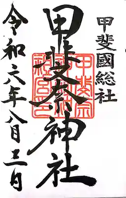 甲斐奈神社(山梨県)