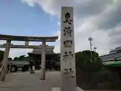 真清田神社(愛知県)