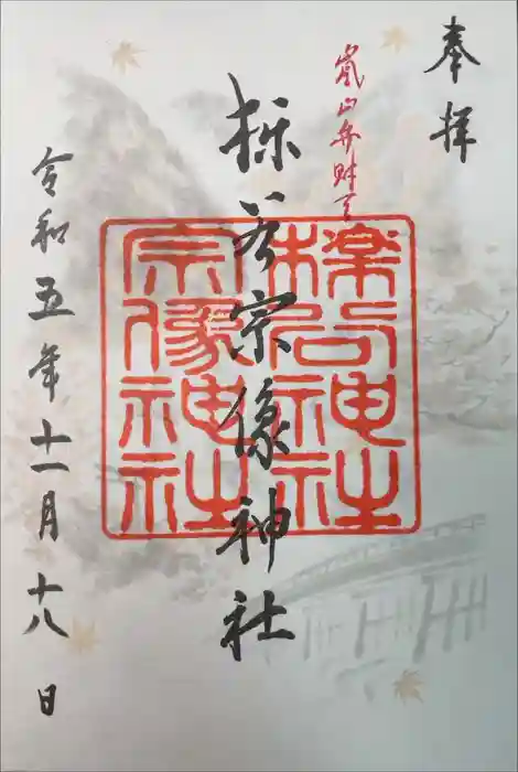 櫟谷宗像神社（松尾大社摂社）の御朱印