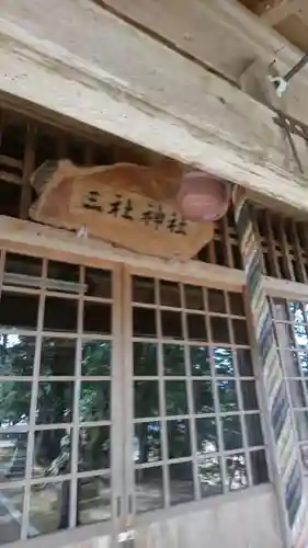 三社神社の本殿・本堂