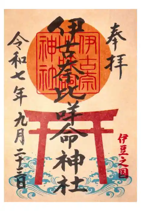 伊古奈比咩命神社の御朱印