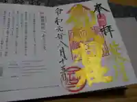 横浜御嶽神社の御朱印