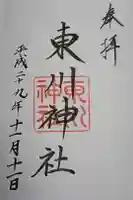 東川神社の御朱印