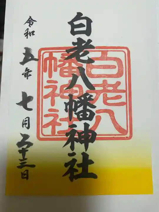 白老八幡神社(北海道)