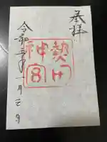 熱田神宮の御朱印