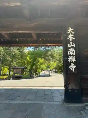 南禅寺(京都府)