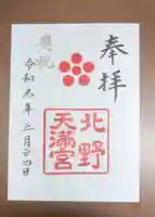 北野天満宮の御朱印