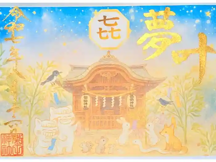 菊田神社の御朱印