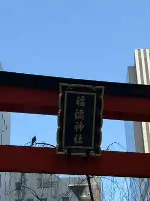 福徳神社（芽吹稲荷）の{uncategorized: "未分類", other: "その他", undefined: "問題あり", building: "その他建物", grave: "お墓", sacred_gate: "鳥居", guardian: "狛犬", statue: "像", buddha: "仏像", history: "歴史", nature: "自然", garden: "庭園", animal: "動物", pagoda: "塔", temizu: "手水舎", mountain_gate: "山門・神門", sanctuary: "本殿・本堂", subordinate: "末社・摂社", art: "芸術", scenery: "景色", jizo: "地蔵", ema: "絵馬", goshuin: "御朱印", omikuji: "おみくじ", items: "授与品その他", amulet: "お守り", goshuincho: "御朱印帳", eats: "食事", festival: "お祭り", votive_dance: "神楽", shichigosan: "七五三参", wedding: "結婚式", experience: "体験その他", initially: "初詣", around: "周辺", anti_infection: "感染症対策"}