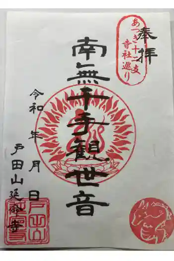 延命寺の御朱印 2024年10月