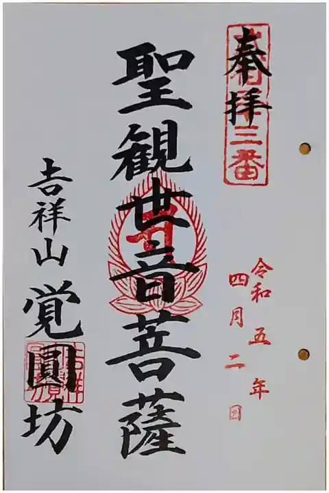武相卯年観音霊場第33番札所の御朱印です。