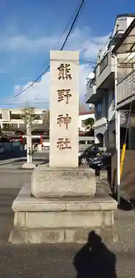 五方山熊野神社のその他建物