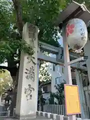 天神ノ森天満宮の建物その他