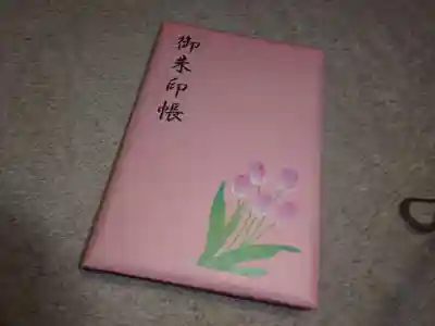 泉蔵寺の御朱印帳