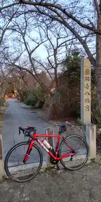 休ヶ岡八幡宮（薬師寺境内社）(奈良県)