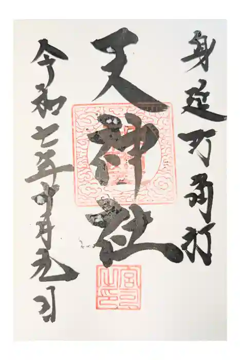 天神社の御朱印