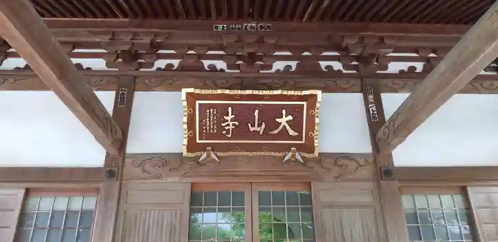 大山寺の本殿・本堂