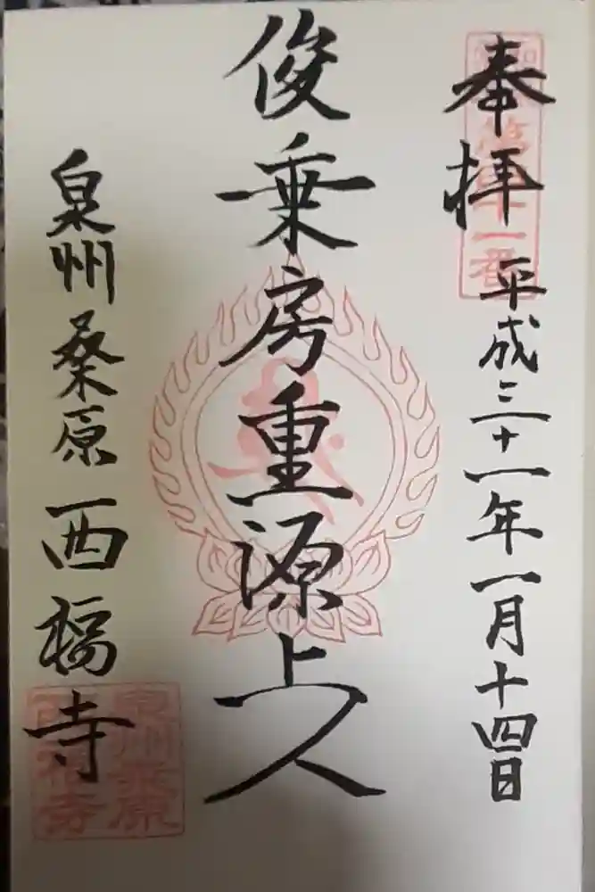 西福寺の御朱印