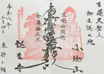 誕生寺の御朱印 2026年05月