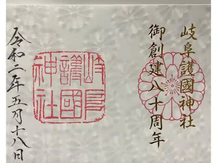 岐阜護國神社の御朱印