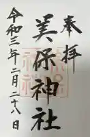 美保神社の御朱印帳