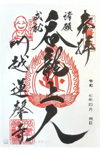蓮馨寺の御朱印 2025年04月
