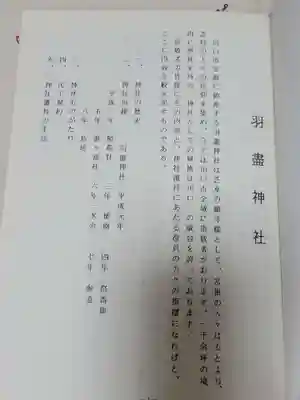 羽盡神社の授与品その他