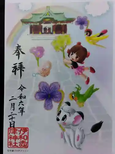 伊和志津神社(兵庫県)