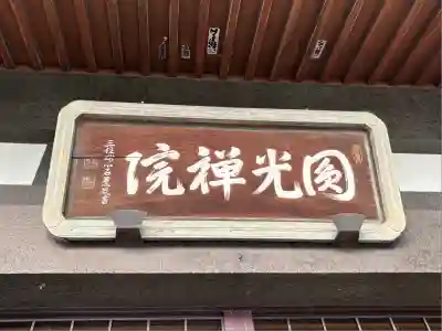 円光院(山梨県)