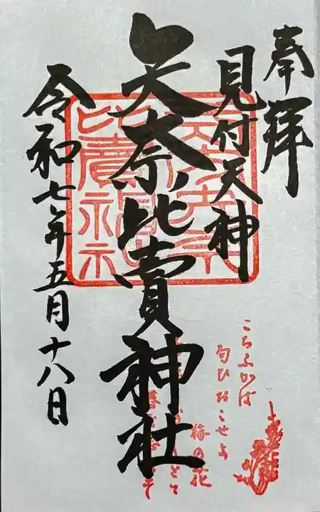 矢奈比賣神社(見付天神)の御朱印