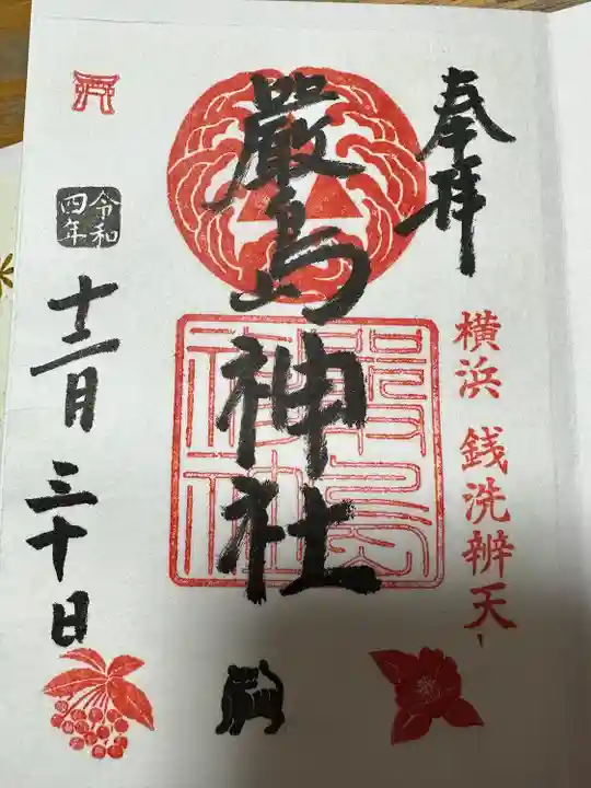 羽衣町厳島神社(関内厳島神社・横浜弁天)の御朱印