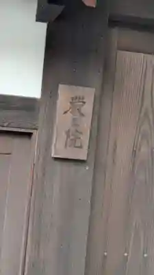 厳王院(滋賀県)
