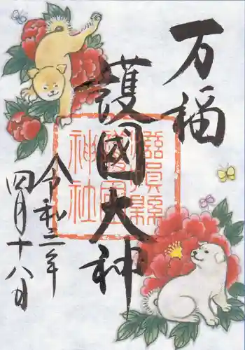 滋賀県護国神社の御朱印